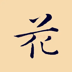 花