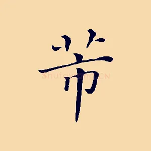 芾