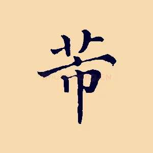 芾