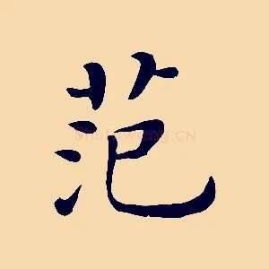 范
