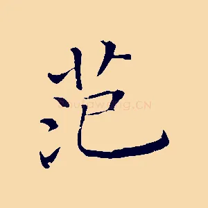 范