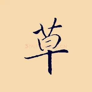 草