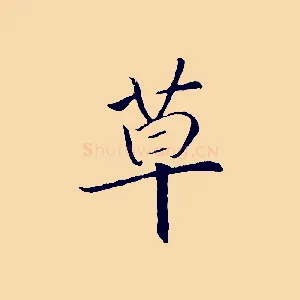 草