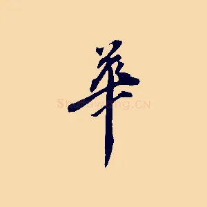 華