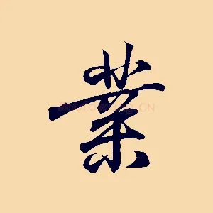 業