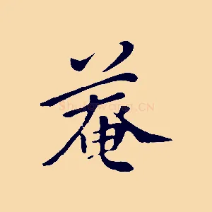 菴