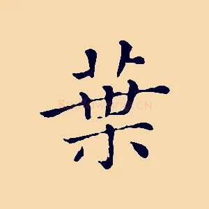 葉