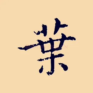 葉