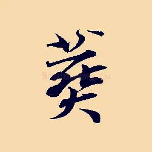 葬