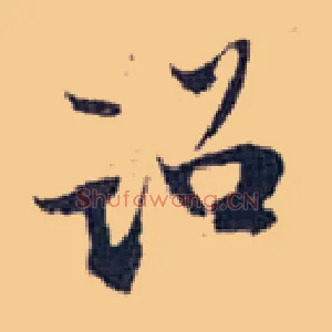 诏