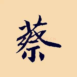 蔡