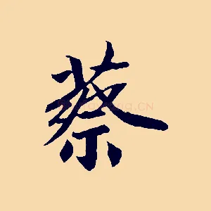 蔡