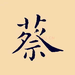 蔡