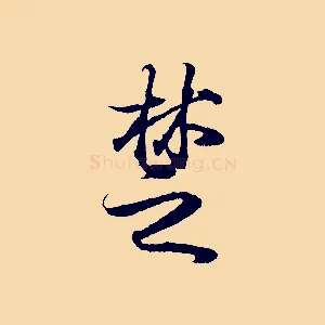 楚