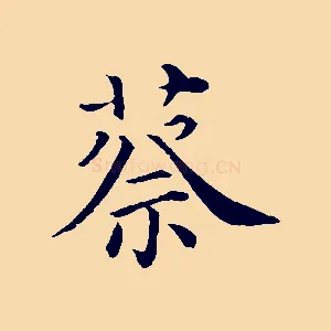 蔡