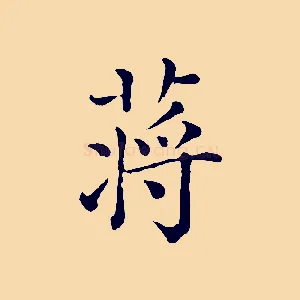 蔣