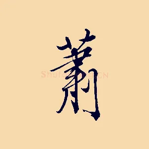 蕭