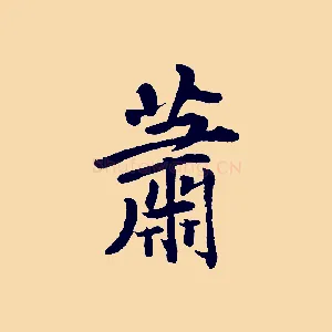 蕭