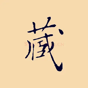 藏