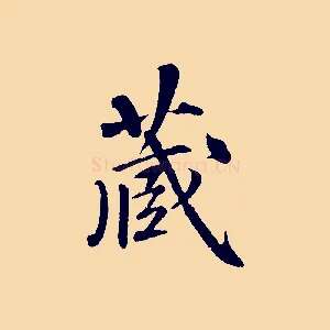 藏
