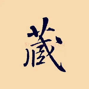 藏