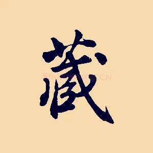 藏
