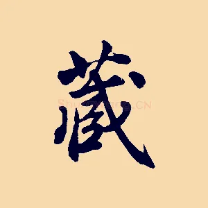 藏