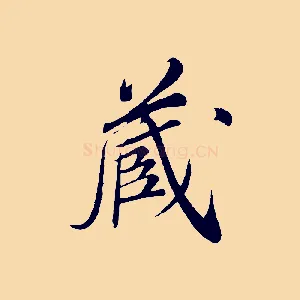 藏