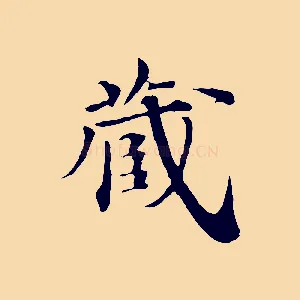 藏
