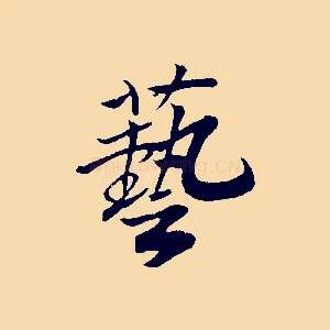 藝