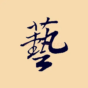 藝