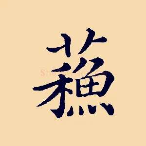 蘇