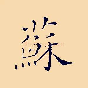 蘇