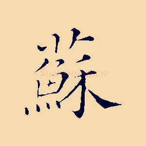蘇