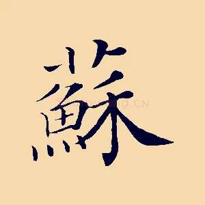 蘇