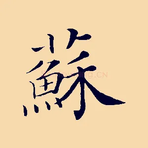 蘇