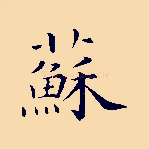 蘇