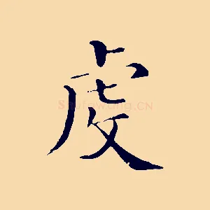 虔