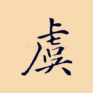 虞
