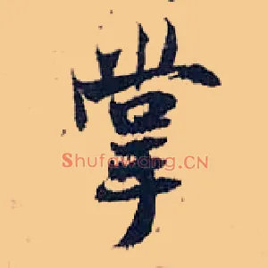 掌