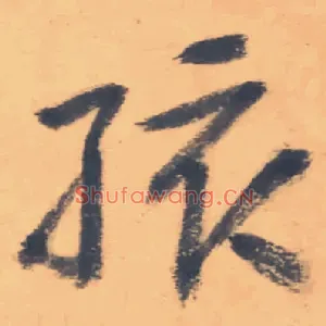 孩