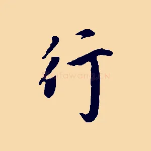 行