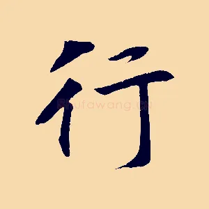 行