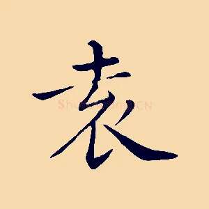 袁