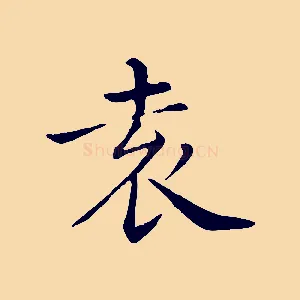 袁