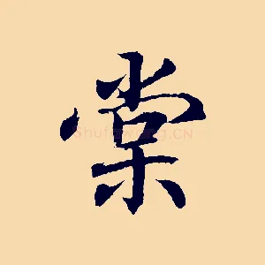 棠