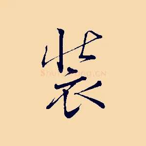 裝