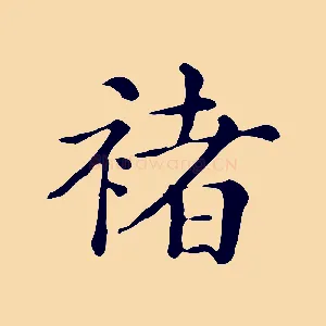 褚