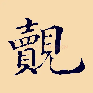 覿