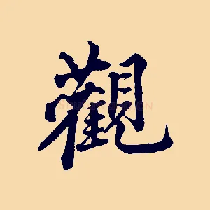觀